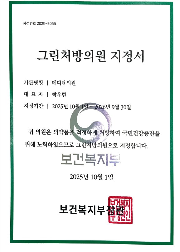 메디탑의원 일산내과 일산건강검진센터 보건복지부지정 그린처방의원 지정